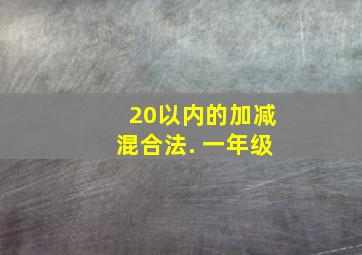 20以内的加减混合法. 一年级